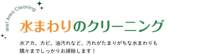 水まわりクリーニング