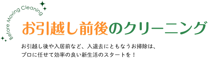 お引越し前後のクリーニング