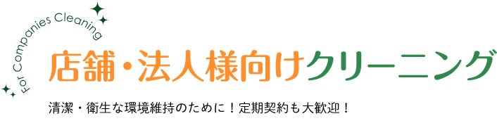 店舗・法人様向けクリーニング