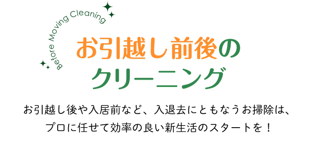 お引越し前後のクリーニング