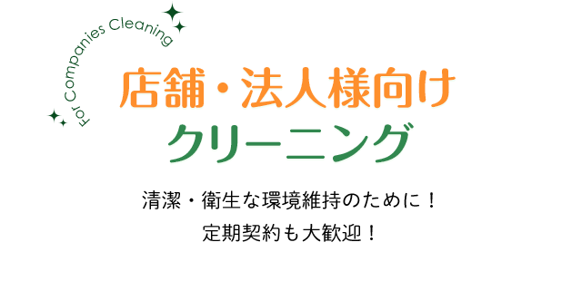 店舗・法人様向けクリーニング